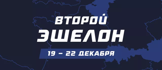 Второй эшелон