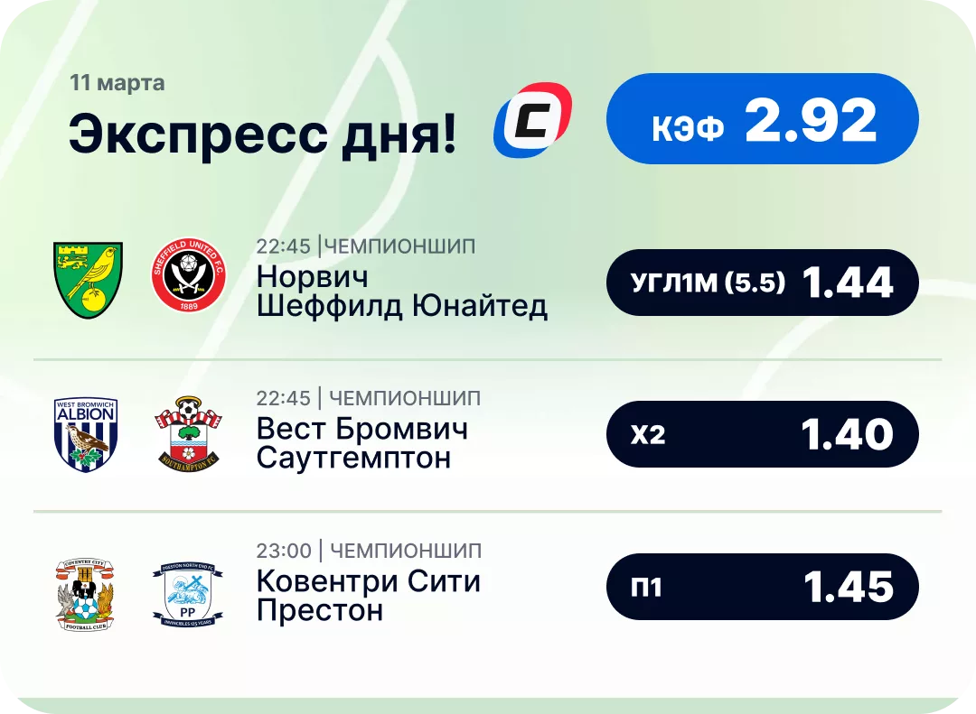 Футбольный экспресс дня на 11 марта №2