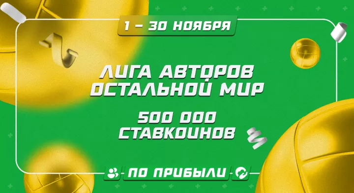 Лига авторов. Остальной мир