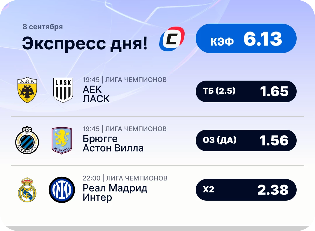 Экспресс дня на Лигу чемпионов на 8 сентября №2
