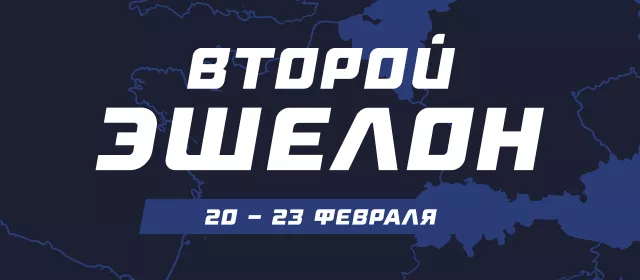 Второй эшелон
