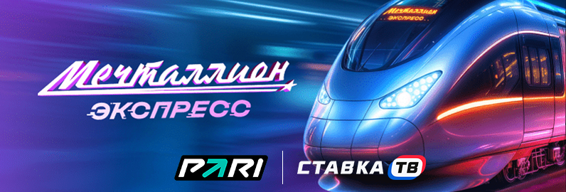Лотерея Мечталлион Экспресс от БК Пари Лотерея Мечталлион Экспресс от БК Пари
