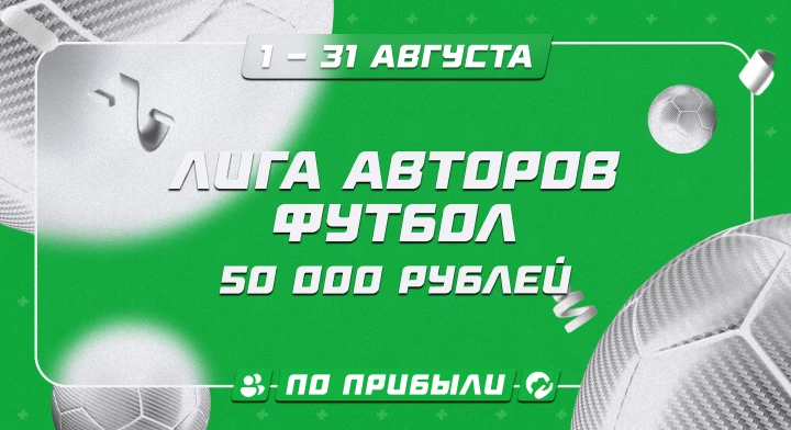 Лига авторов. Футбол