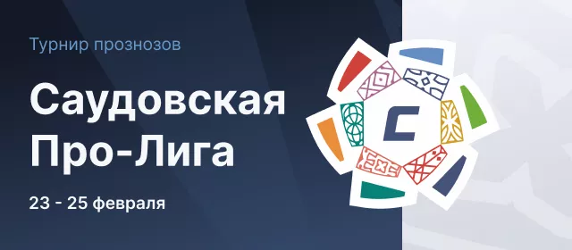 Саудовская Про-Лига