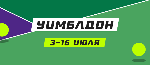 Уимблдон