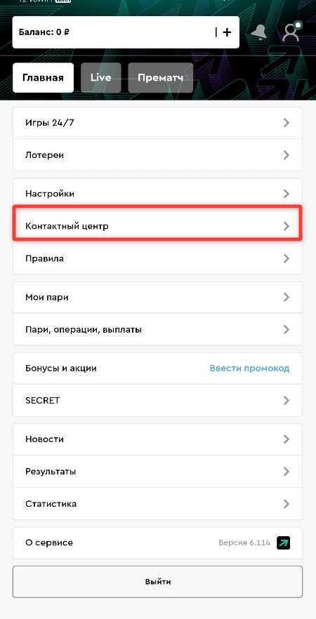 Раздел Контактный центр в БК Пари