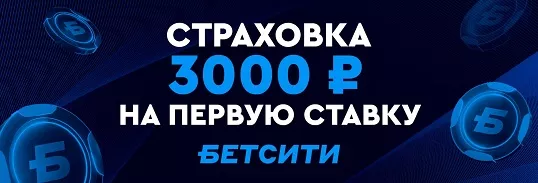 Беспроигрышное пари до 3000 ₽ от Бетсити