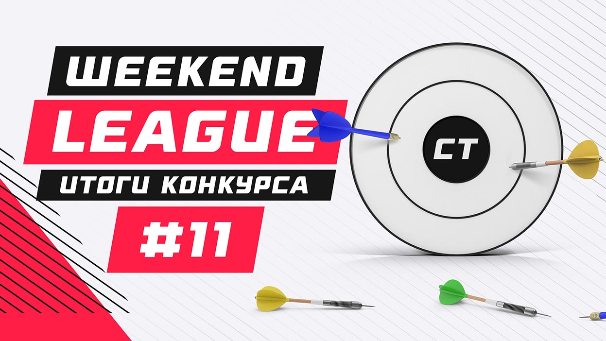 Открываем вторую десятку конкурсов Weekend League с нового рекорда! Открываем вторую десятку конкурсов Weekend League с нового рекорда!