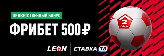 Фрибет 500 ₽ для читателей блога Леон Фрибет 500 ₽ для читателей блога Леон
