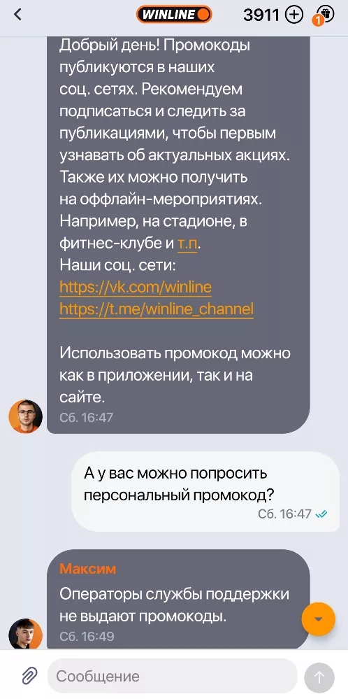 Обращение в службу поддержки о промокодах Винлайн