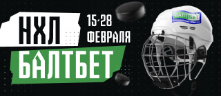 НХЛ. БАЛТБЕТ