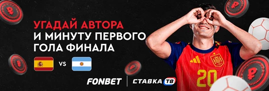 Фрибет 10 000 ₽ за точный прогноз на первый гол финального матча ЧМ-2026 в БК Фонбет
