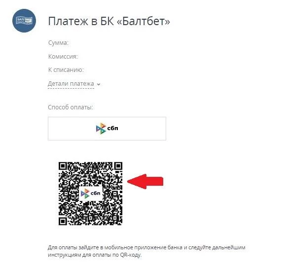 Подтверждение пополнения баланса через СБП в БК Балтбет