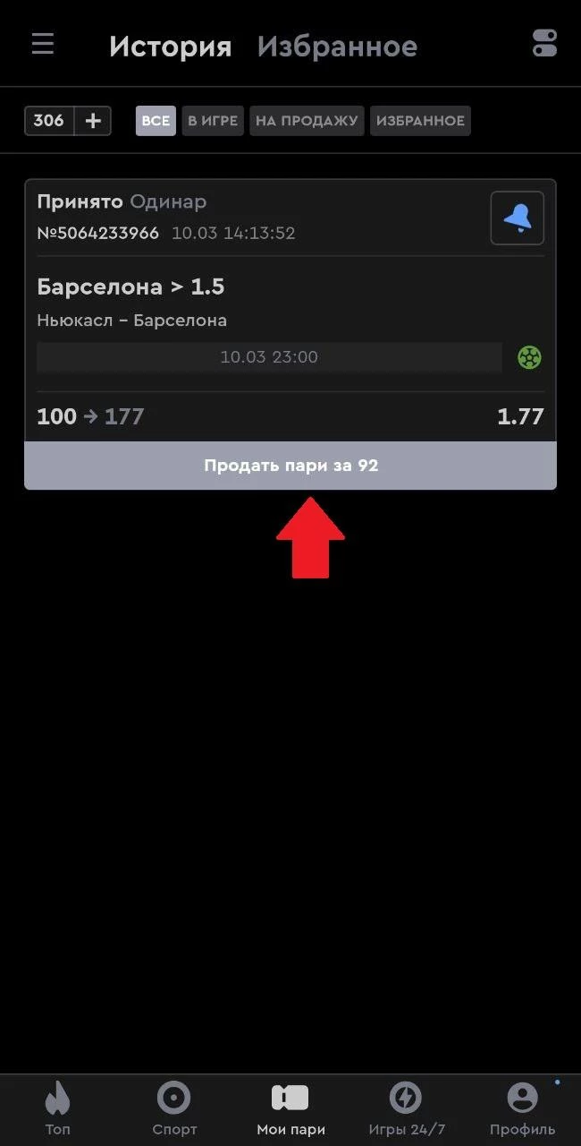 Продажа ставки в БК Пари