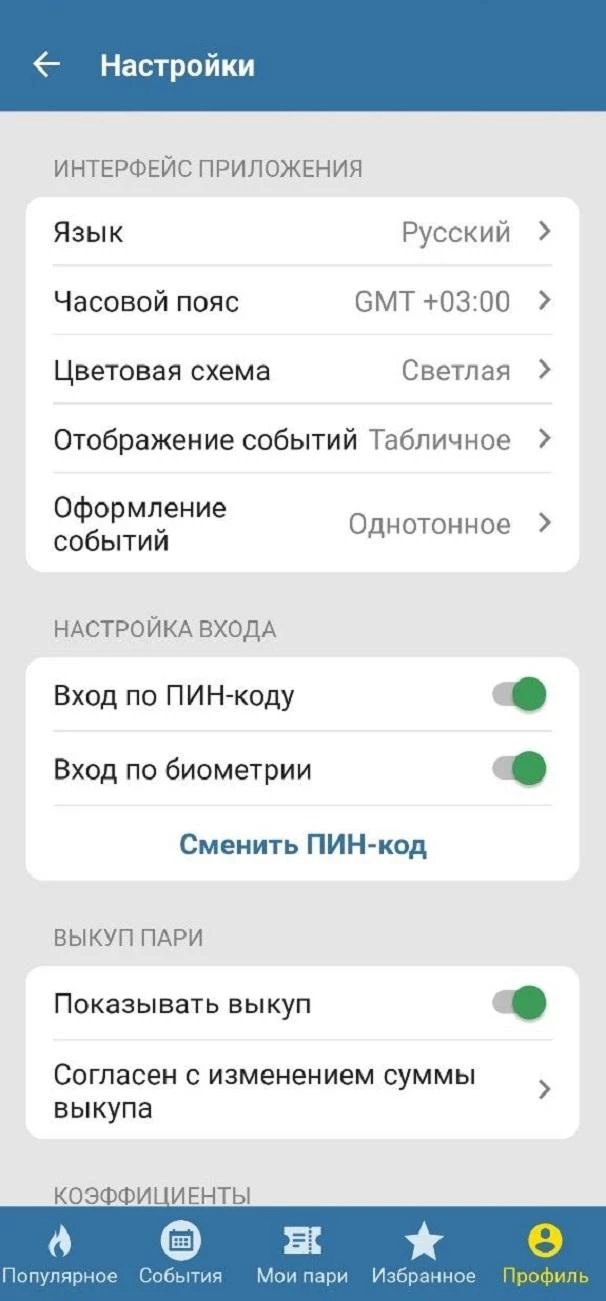 Разделы в настройках БК Бетсити
