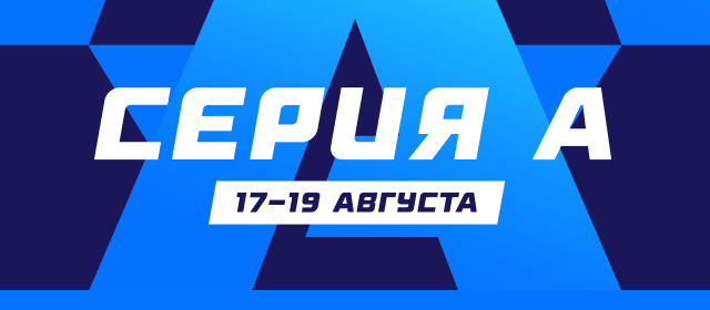 Серия А