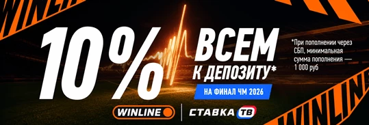 Кэшбэк 10% на депозит к финалу мундиаля в БК Винлайн