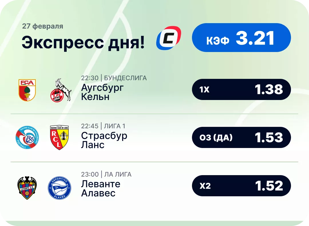 Экспресс дня на сегодня Футбольный экспресс дня на 27 февраля №1