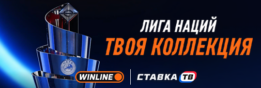 Фрибеты и призы за прогнозы на Дания – Португалия и другие матчи Лиги наций в WINLINE Фрибеты и призы за прогнозы на Дания – Португалия и другие матчи Лиги наций в WINLINE