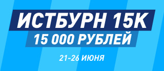 Истбурн 15k