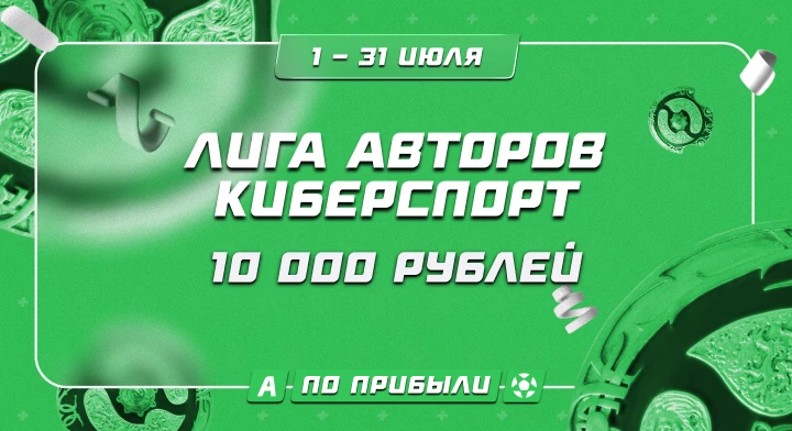 Лига авторов. Киберспорт