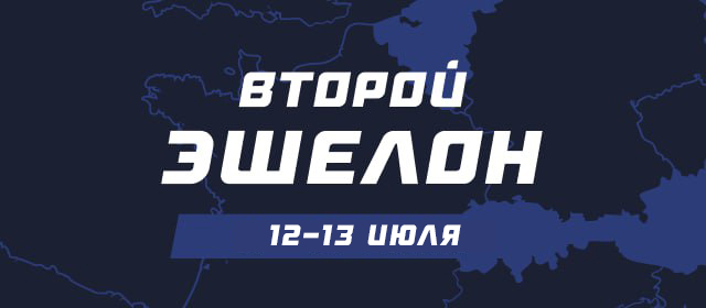 Второй эшелон
