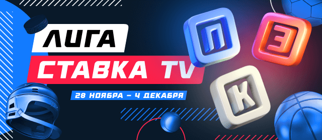 Лига СТАВКА TV