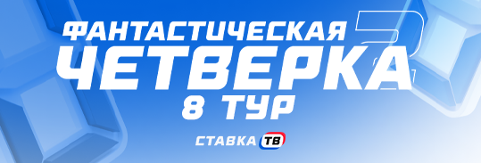 Прогнозы на 8 тур Фантастической четверки от СТАВКА ТВ