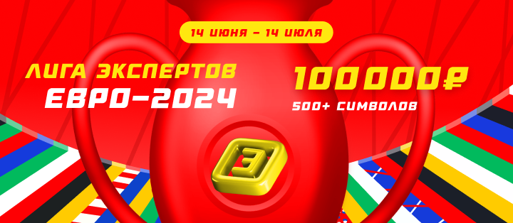 Лига экспертов. Евро-2024
