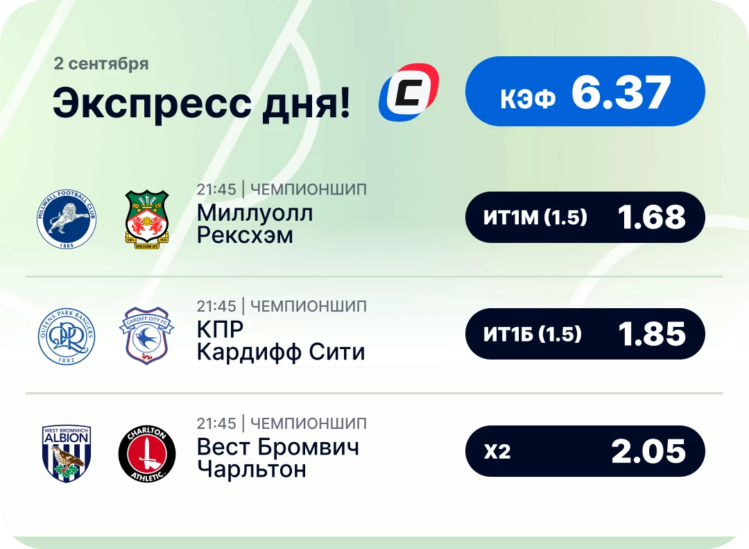 Футбольный экспресс дня на 2 августа №2