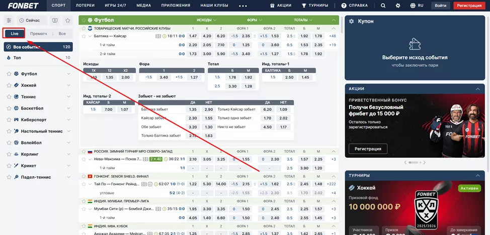 Лайв линия в БК Фонбет