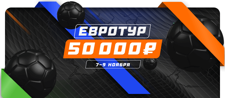 Евротур
