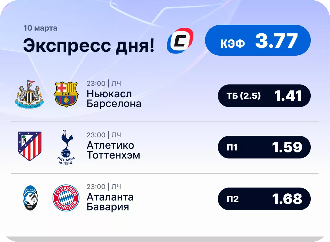 Экспресс дня на Лигу чемпионов на 10 марта