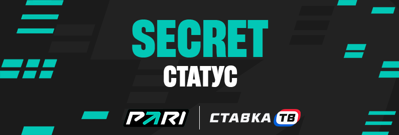 Статус SECRET