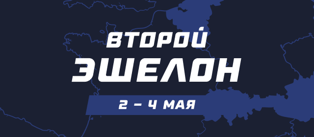 Второй эшелон