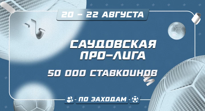 Саудовская Про-Лига