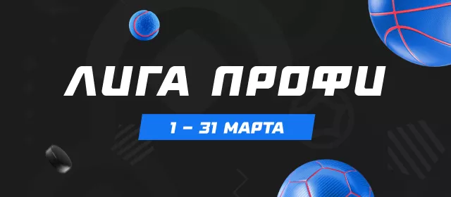 Лига профи