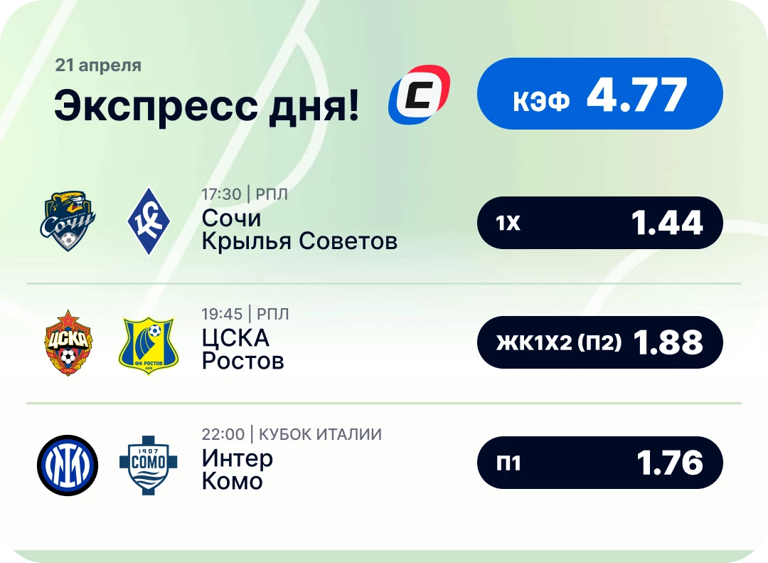 Футбольный экспресс дня на 21 апреля №2