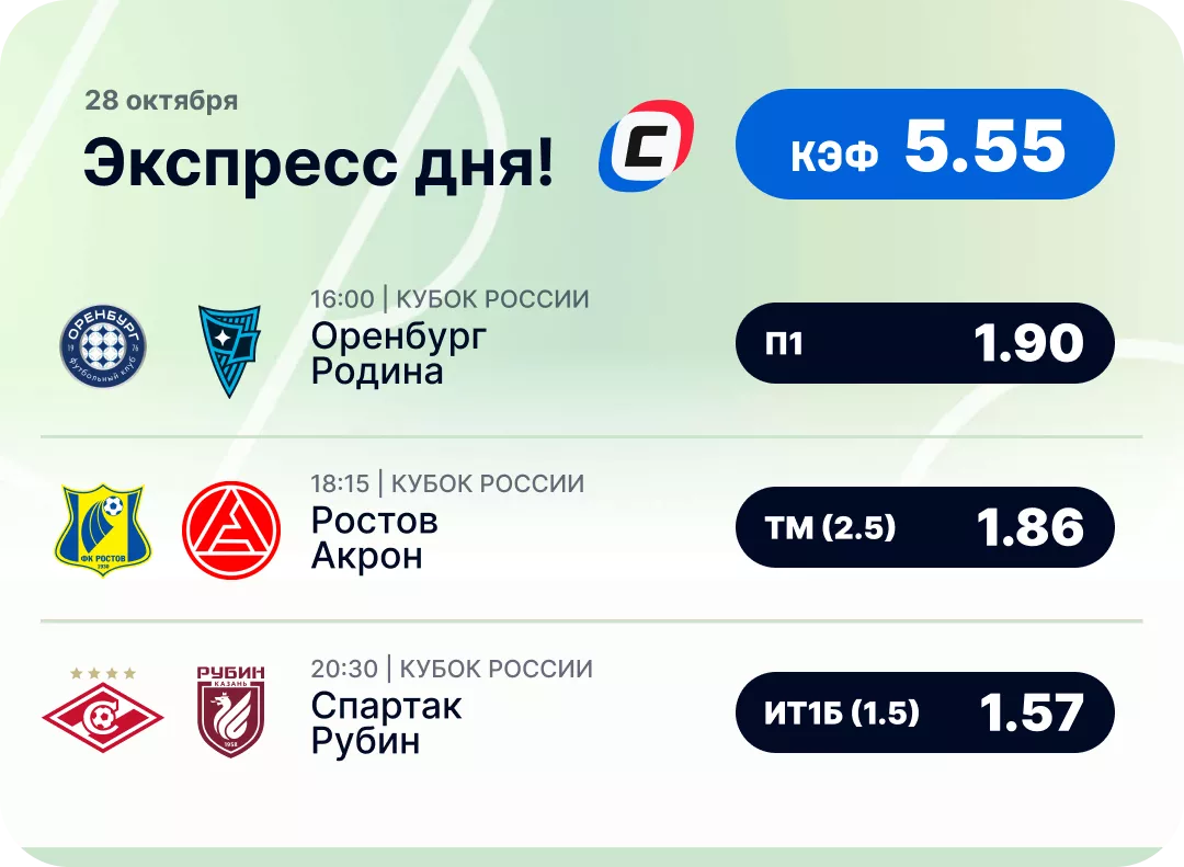 Экспресс на футбол от СТАВКА ТВ Футбольный экспресс дня на 28 октября №4