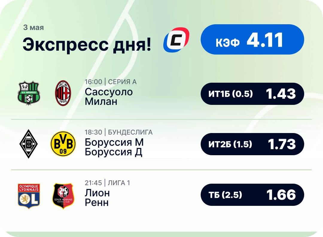 Экспресс дня на футбол на 3 мая №3