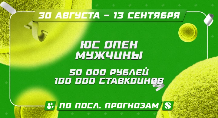 ЮС Опен. Мужчины