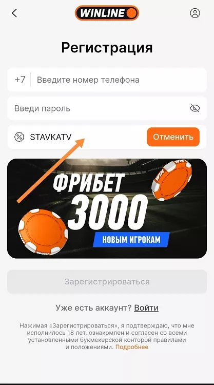 Активация промокода Винлайн при регистрации