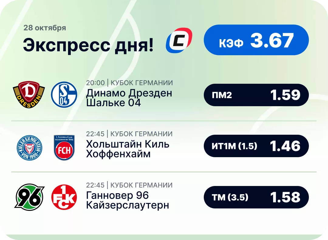 Экспресс на футбол на 28 октября Футбольный экспресс дня на 28 октября №3