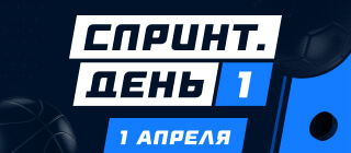Спринт. День 1