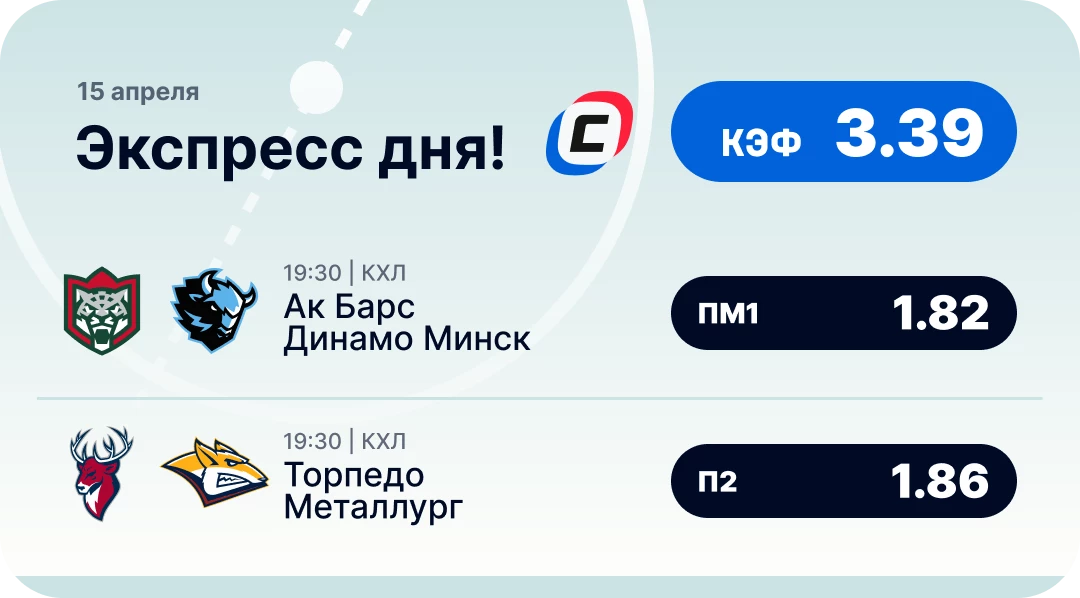 Экспресс на КХЛ сегодня Хоккейный экспресс дня на 15 апреля