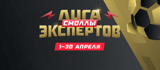 Лига экспертов. Смоллы