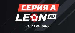 Серия А ЛЕОН