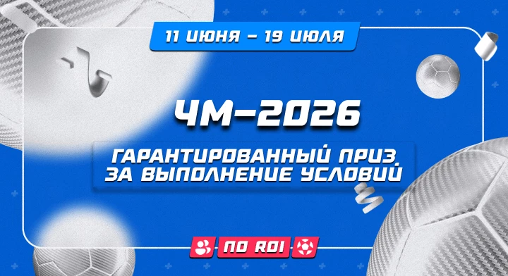 ЧМ-2026. Бонус