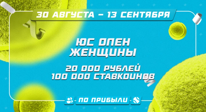 ЮС Опен. Женщины