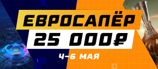 Евросапёр